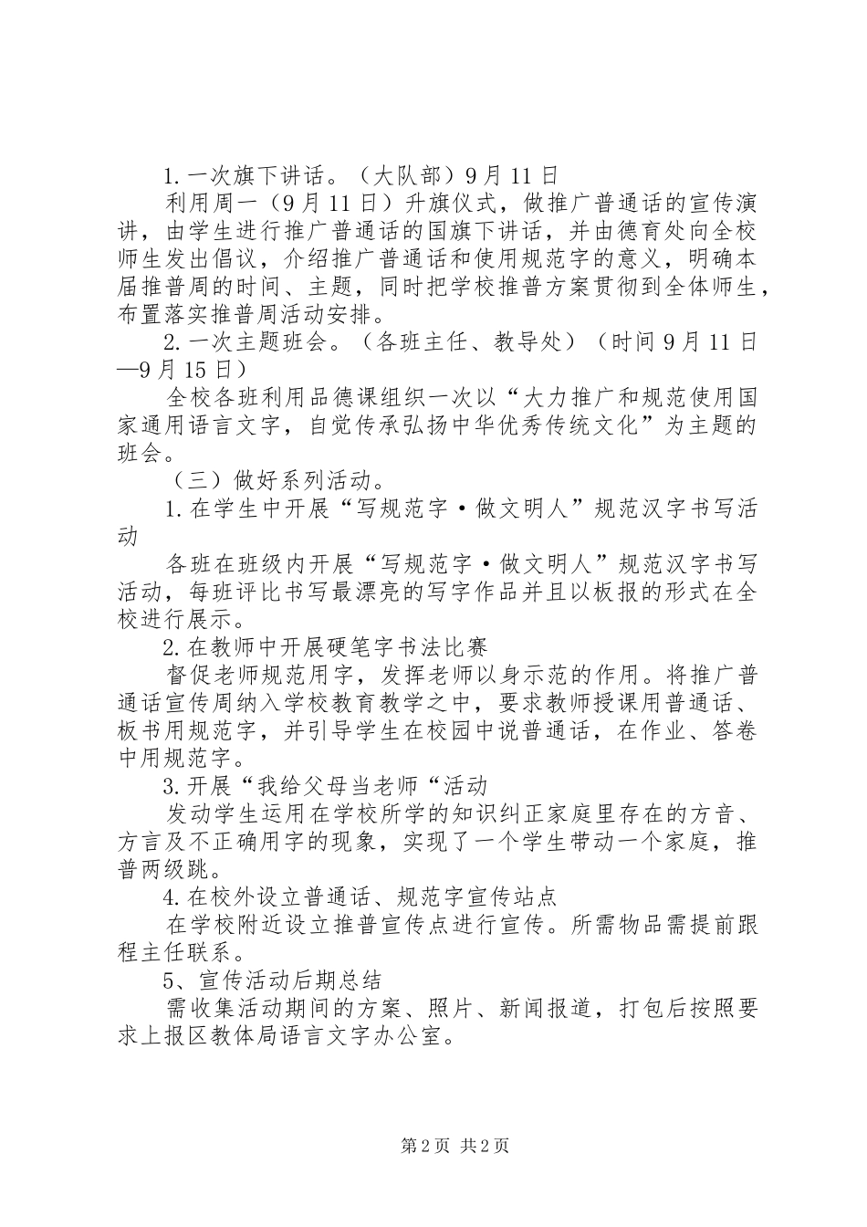 XX年小学第二十届推普周活动计划_第2页