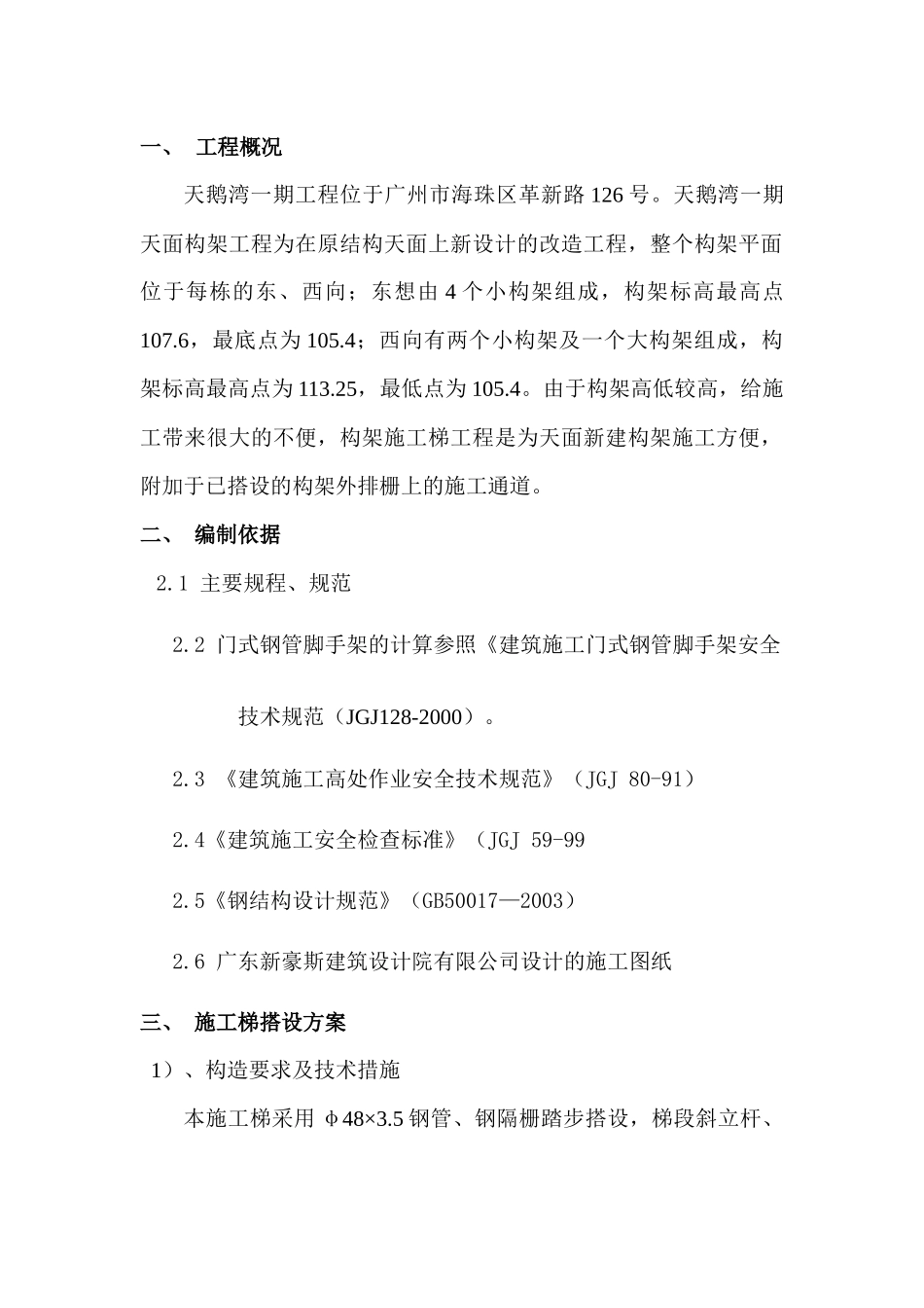 构架施工梯施工方案_第1页