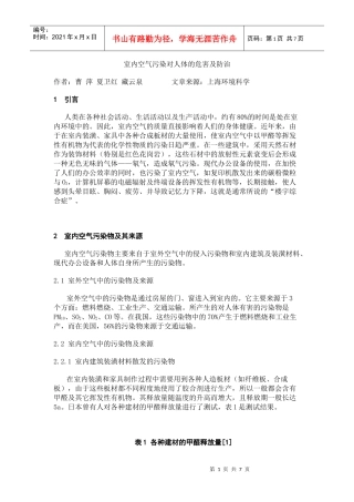 室内空气污染对人体的危害及防治