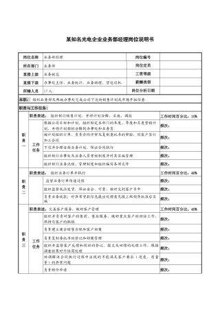 某知名光电企业业务部经理岗位说明书