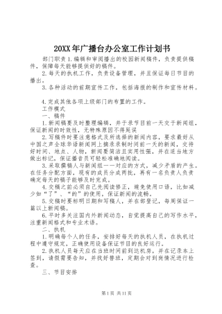 20XX年广播台办公室工作计划书