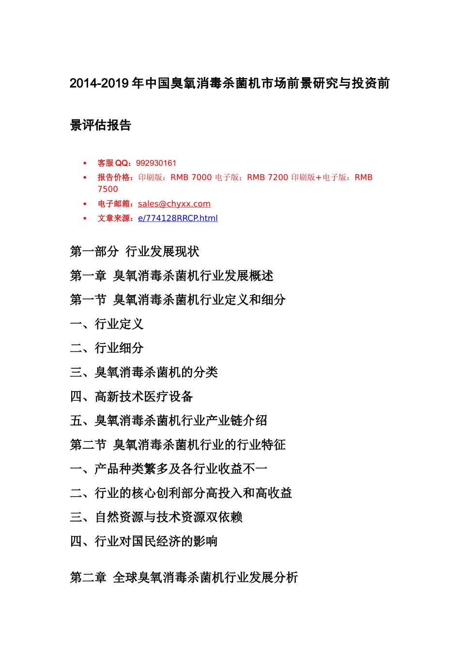 臭氧消毒杀菌机市场前景研究报告_第1页