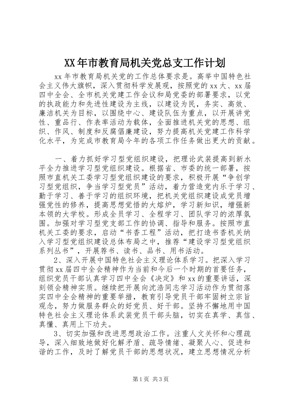 XX年市教育局机关党总支工作计划_第1页