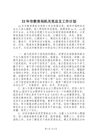 XX年市教育局机关党总支工作计划