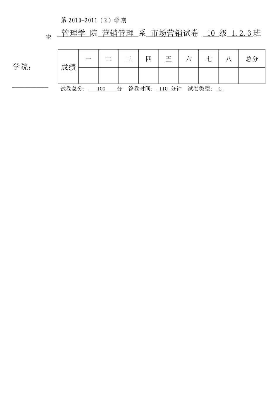 渤海大学市场营销试题C_第1页