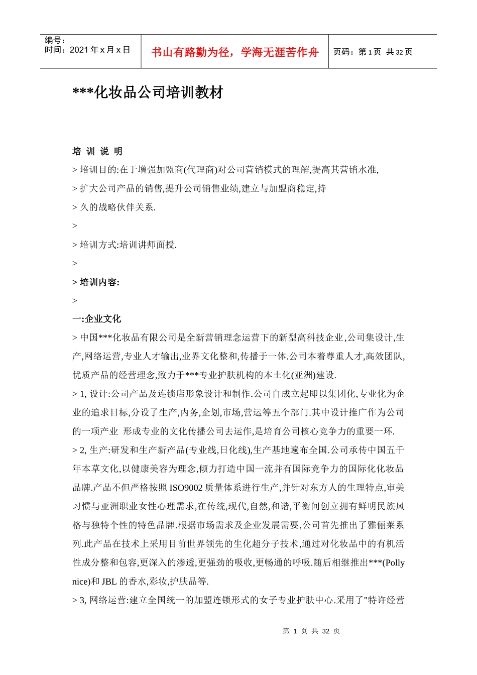 中国某化妆品公司培训教材_第1页