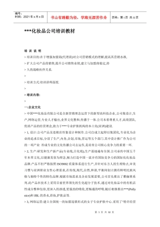 中国某化妆品公司培训教材
