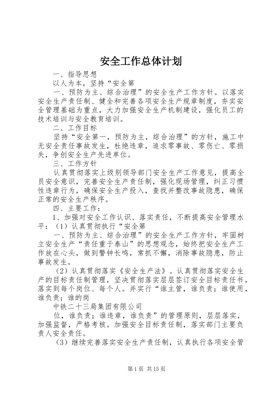 安全工作总体计划_第1页