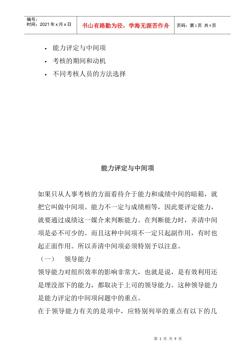不同考核人员的方法选择_第1页