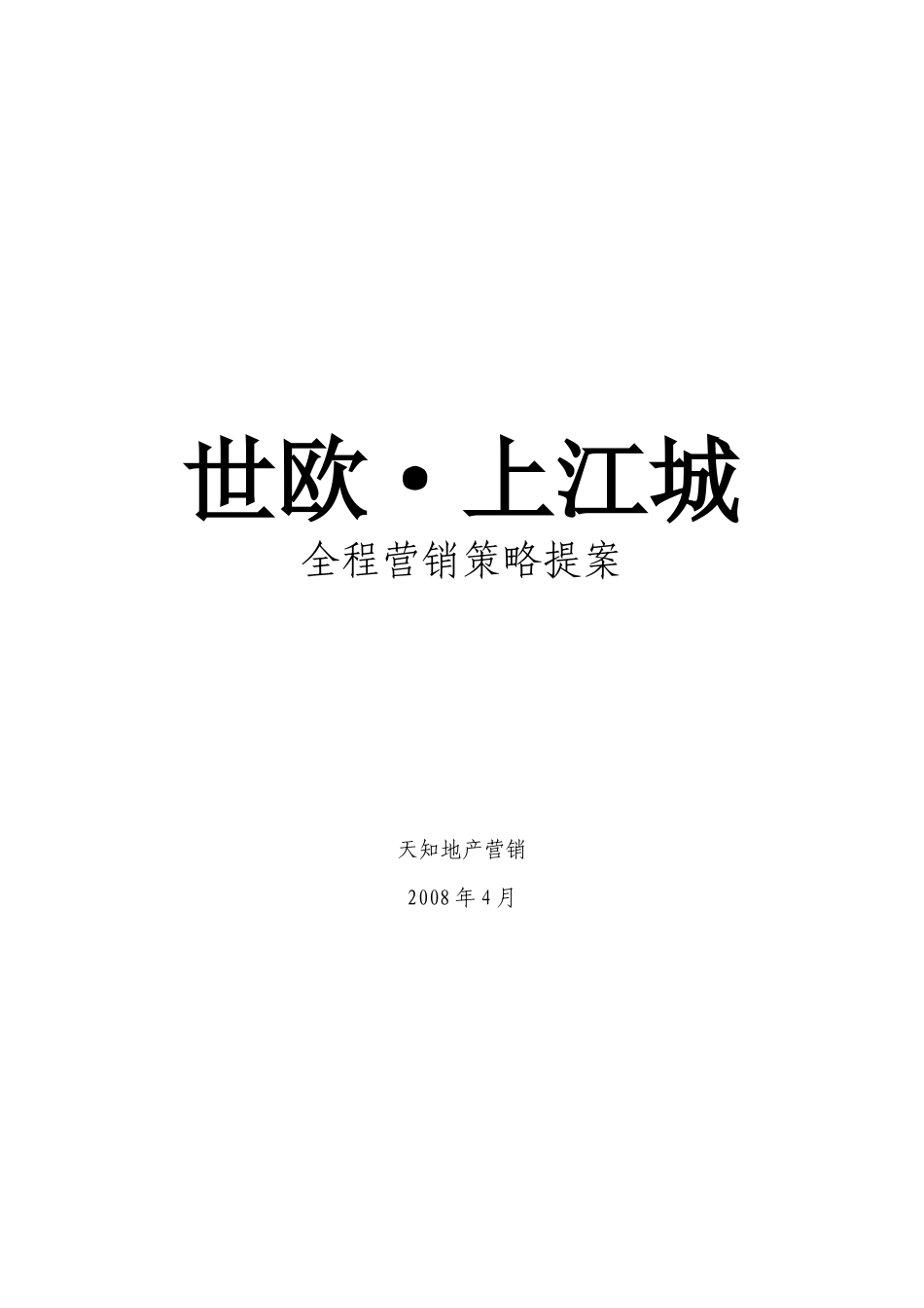 某楼盘全程营销策略提案_第1页
