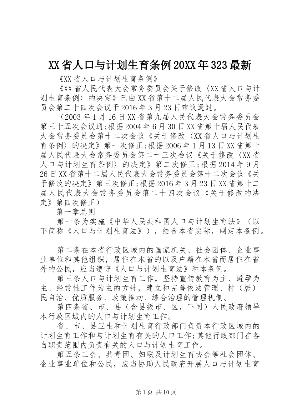 XX省人口与计划生育条例20XX年323最新_第1页