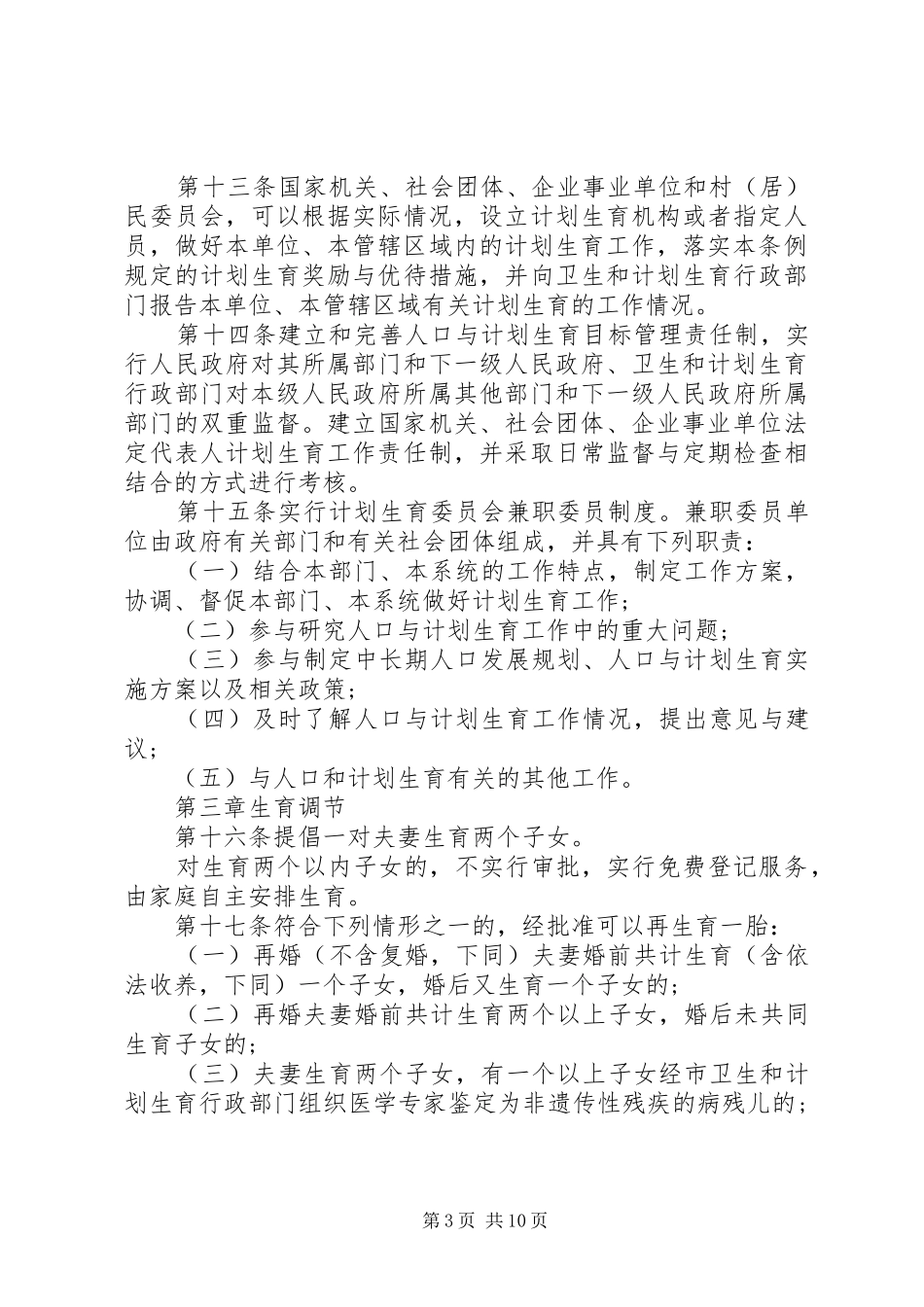 XX省人口与计划生育条例20XX年323最新_第3页