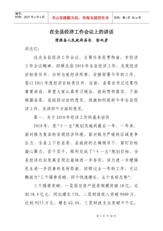 在全县经济工作会议上的讲话