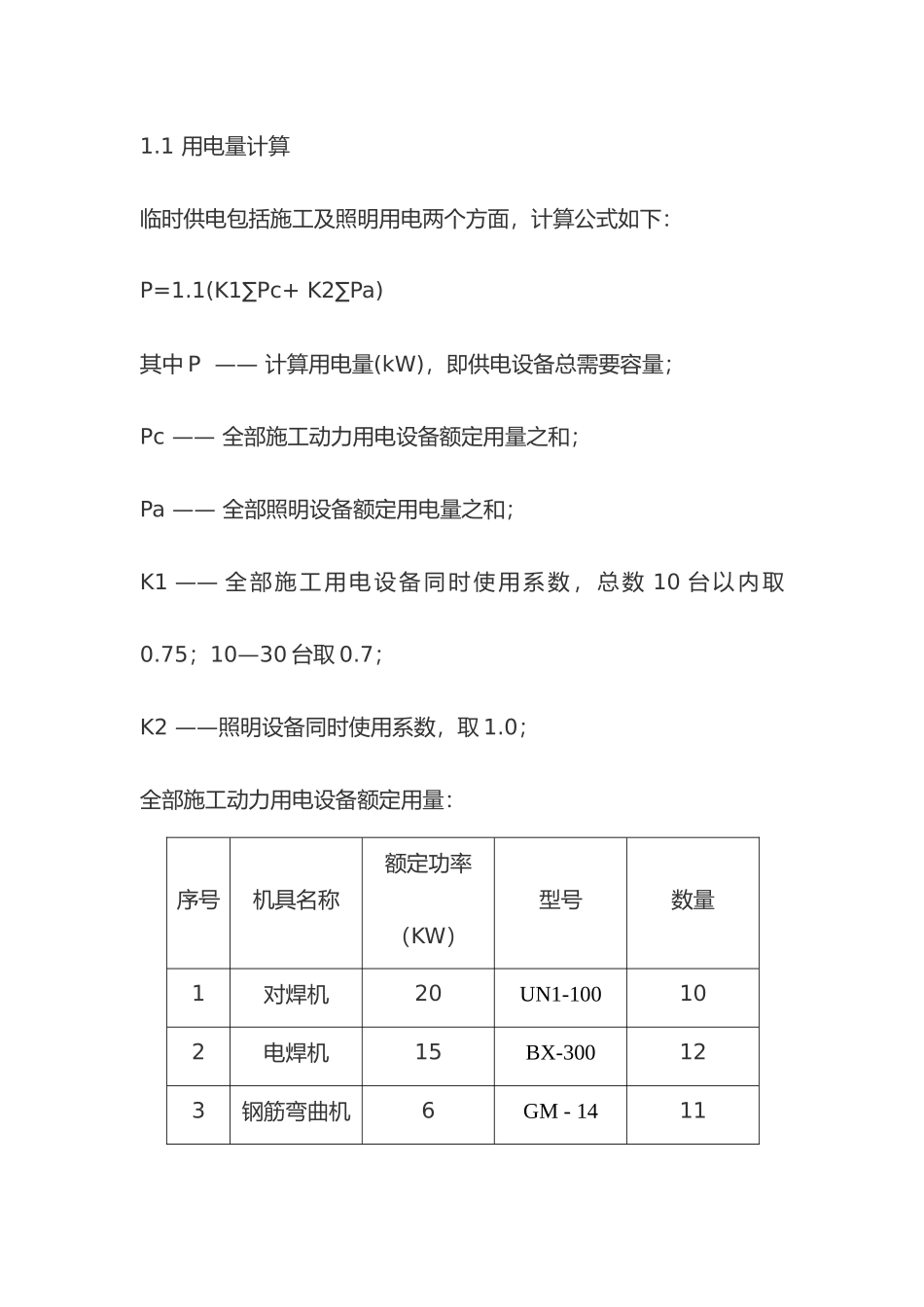 某临时用电工程施工方案_第2页