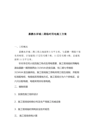 某临时用电工程施工方案