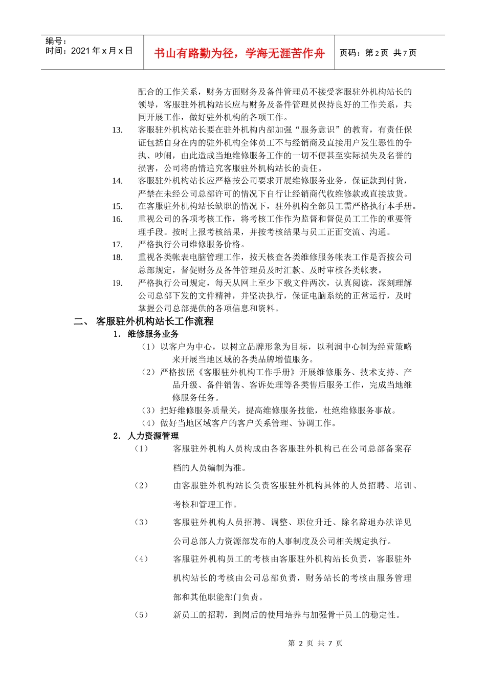 人力资源-2022TCL数码客服驻外机构站长工作手册定稿_第2页