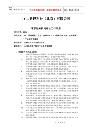 人力资源-2022TCL数码客服驻外机构站长工作手册定稿