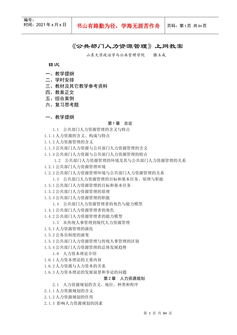 公共部门人力资源管理上网教案(1)_第1页