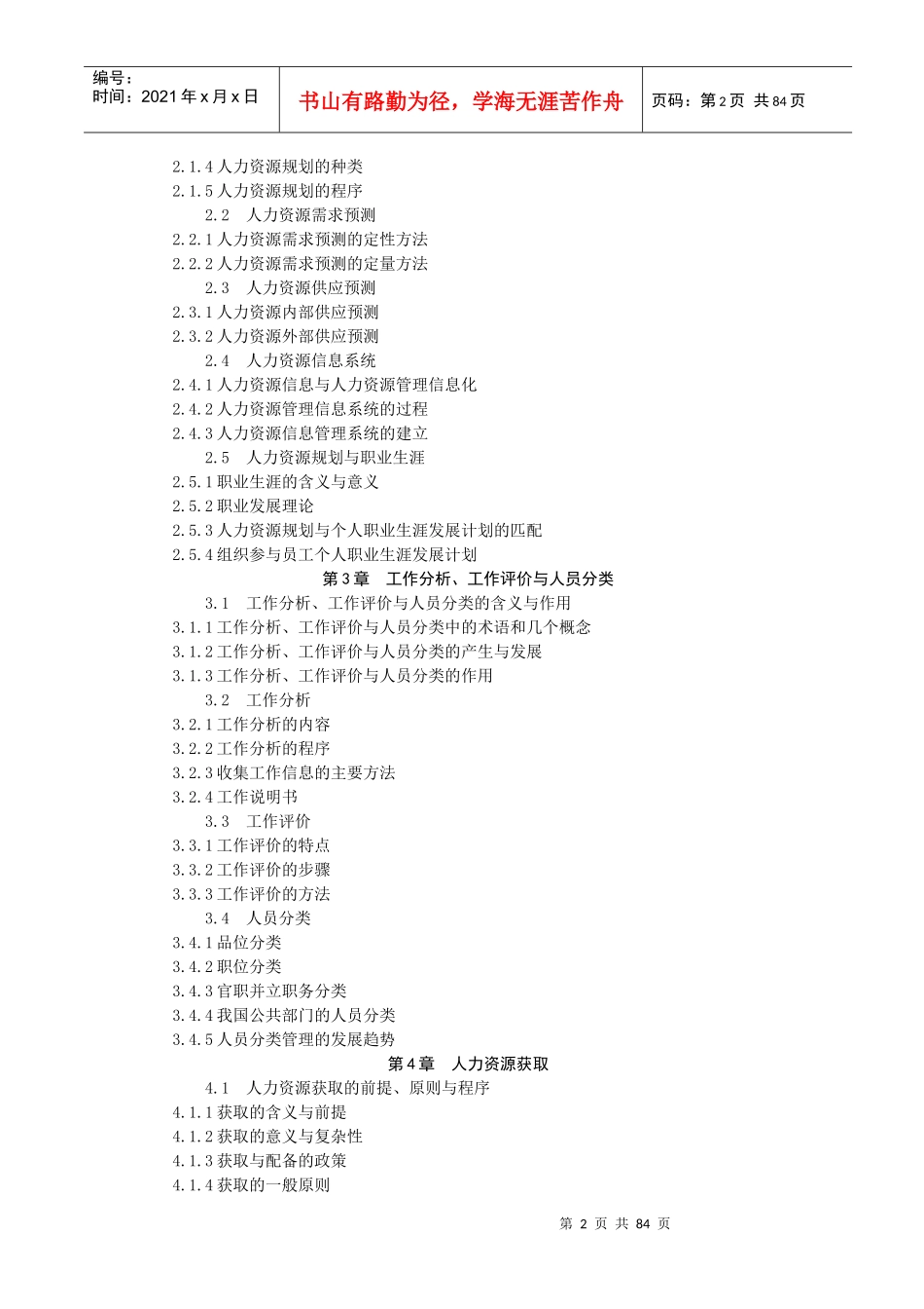 公共部门人力资源管理上网教案(1)_第2页