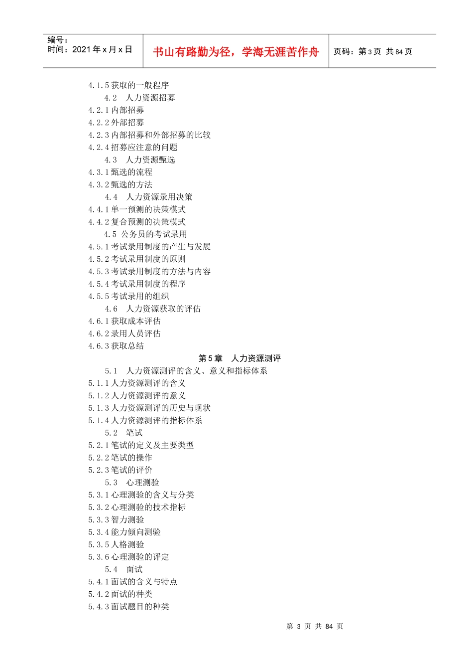 公共部门人力资源管理上网教案(1)_第3页