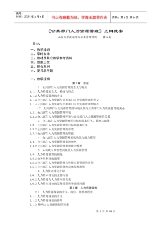 公共部门人力资源管理上网教案(1)
