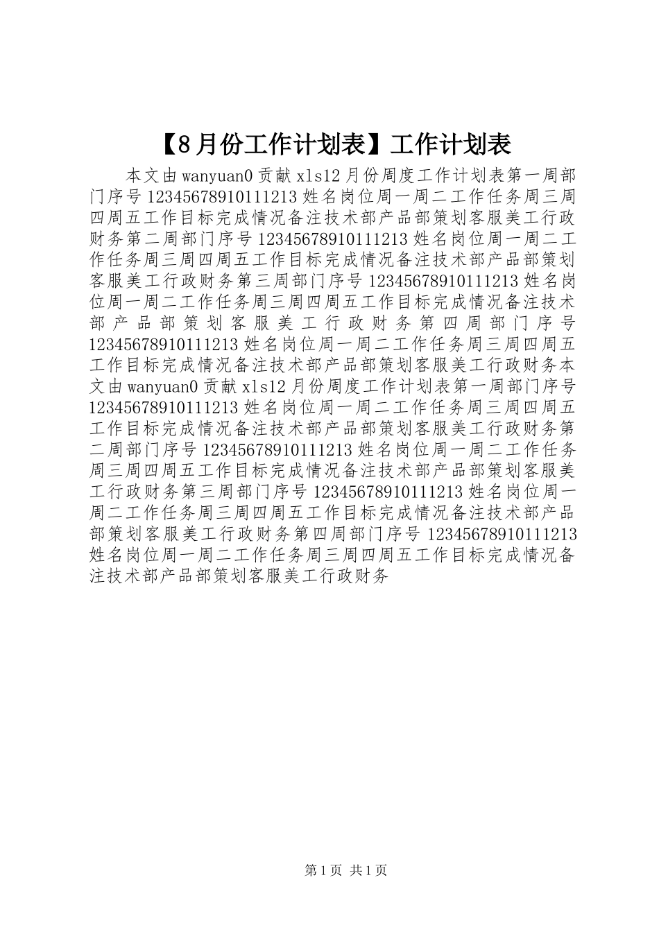 【8月份工作计划表】工作计划表_第1页