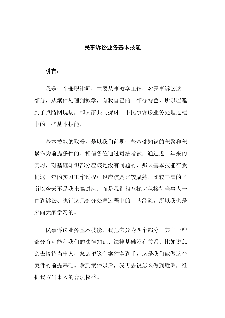民事诉讼业务基本技能概述_第1页