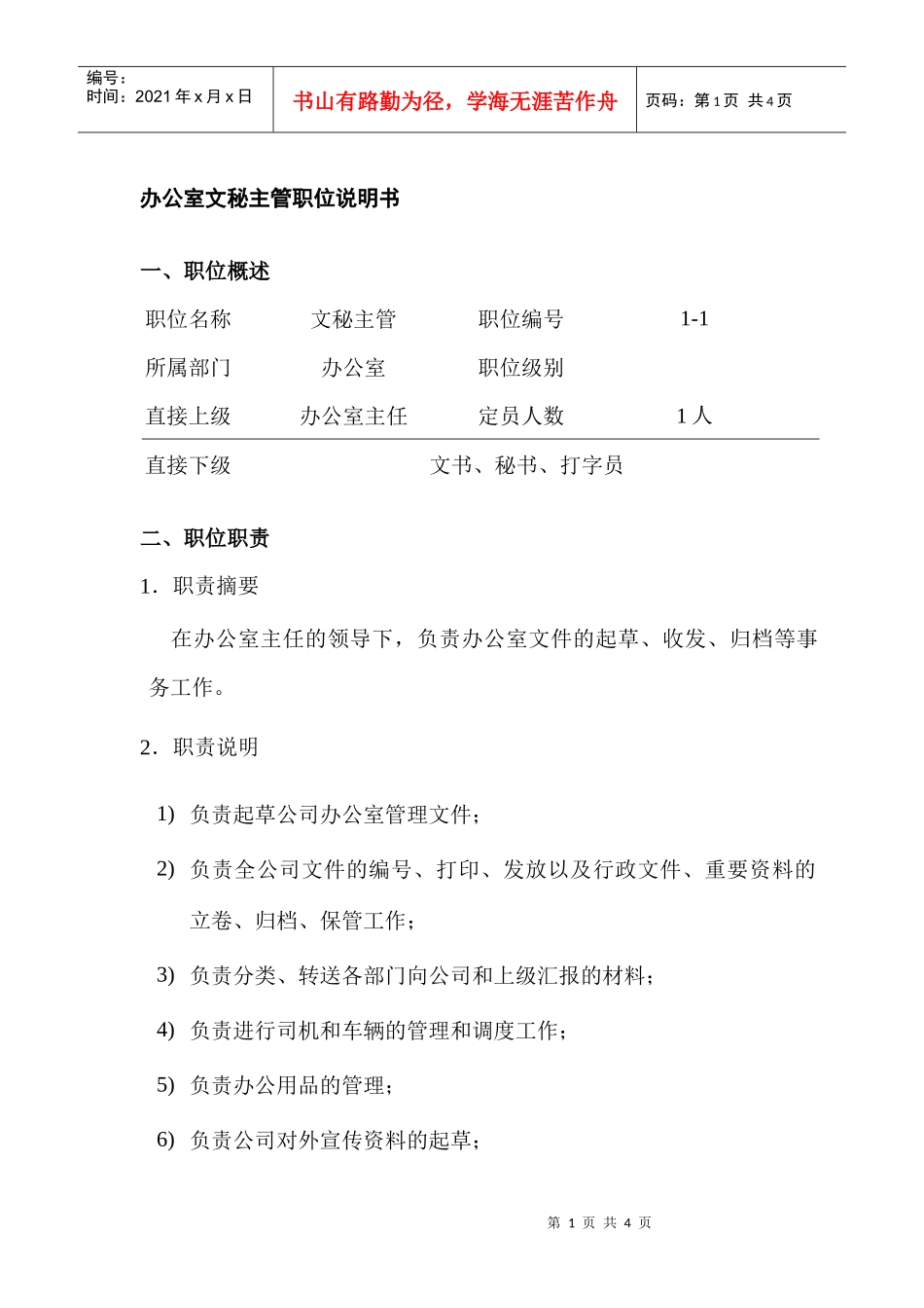 办公室文秘主管岗位说明书_第1页