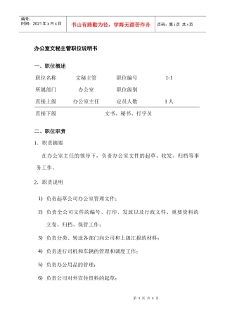 办公室文秘主管岗位说明书