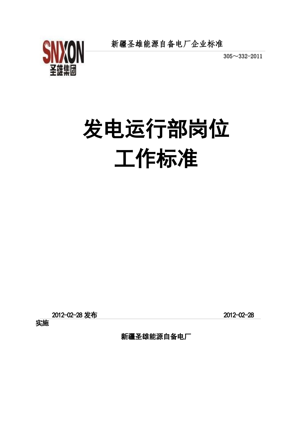 发电运行部岗位工作标准试行版_第1页