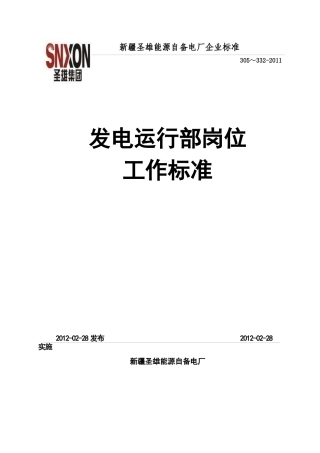 发电运行部岗位工作标准试行版