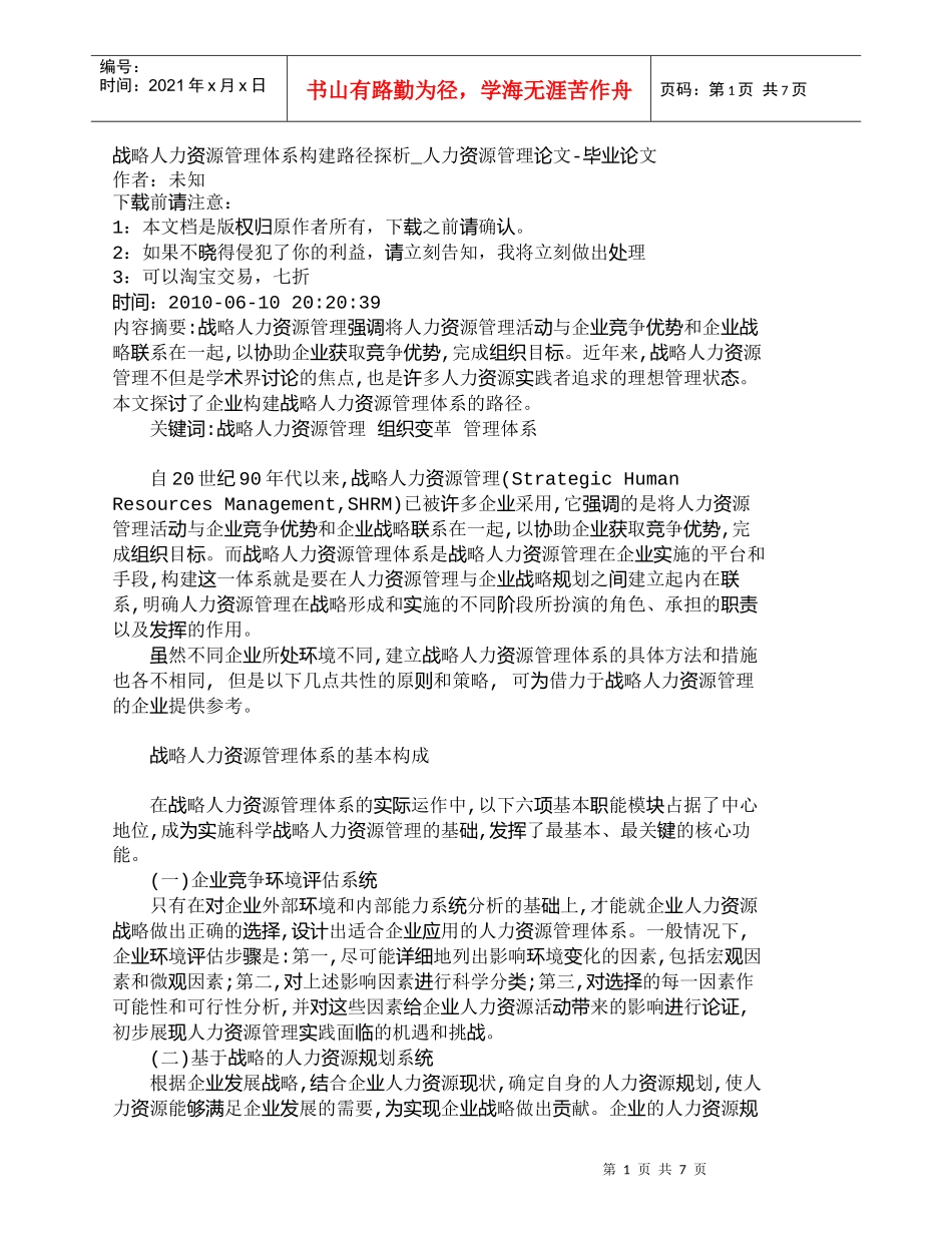 【精品文档-管理学】战略人力资源管理体系构建路径探析_人力资_第1页