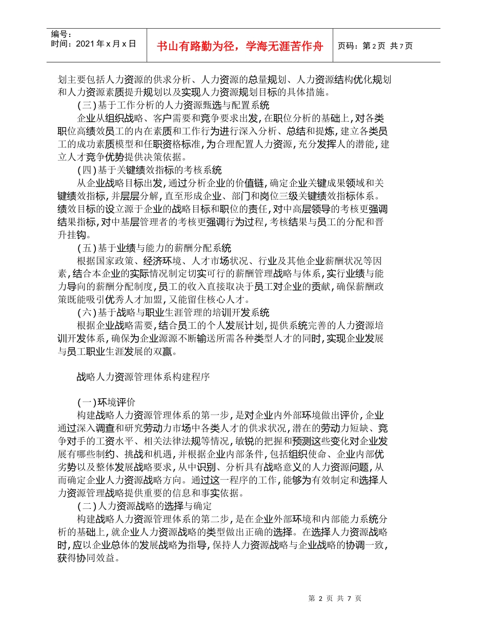 【精品文档-管理学】战略人力资源管理体系构建路径探析_人力资_第2页