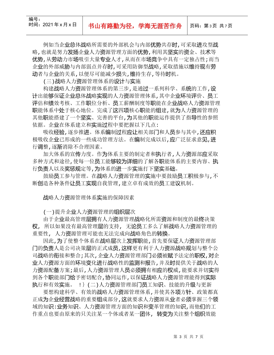 【精品文档-管理学】战略人力资源管理体系构建路径探析_人力资_第3页