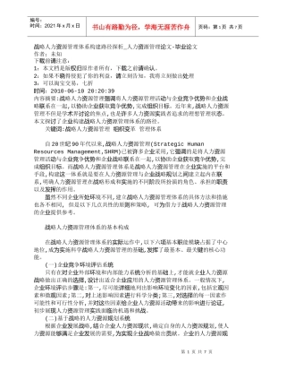 【精品文档-管理学】战略人力资源管理体系构建路径探析_人力资