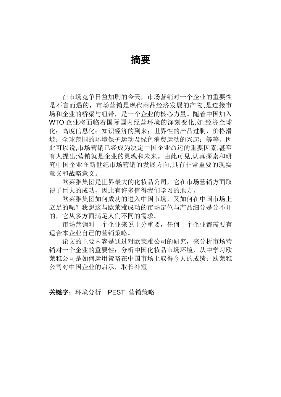 欧莱雅化妆品市场营销策略分析_第3页