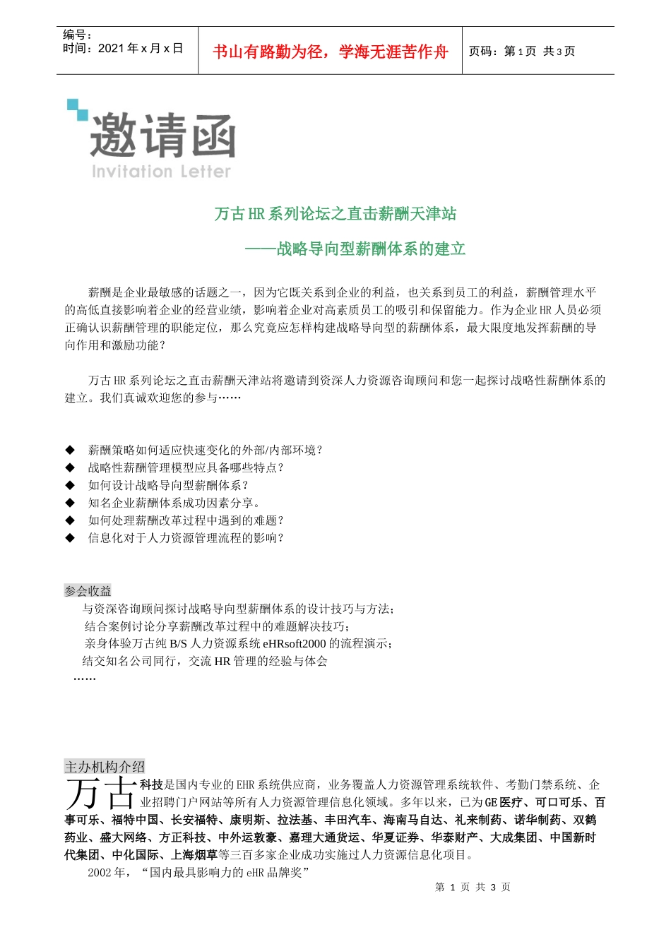 万古HR系列论坛之直击薪酬天津站_第1页