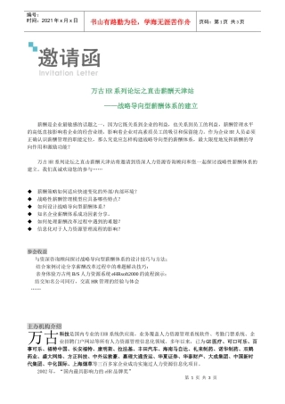 万古HR系列论坛之直击薪酬天津站