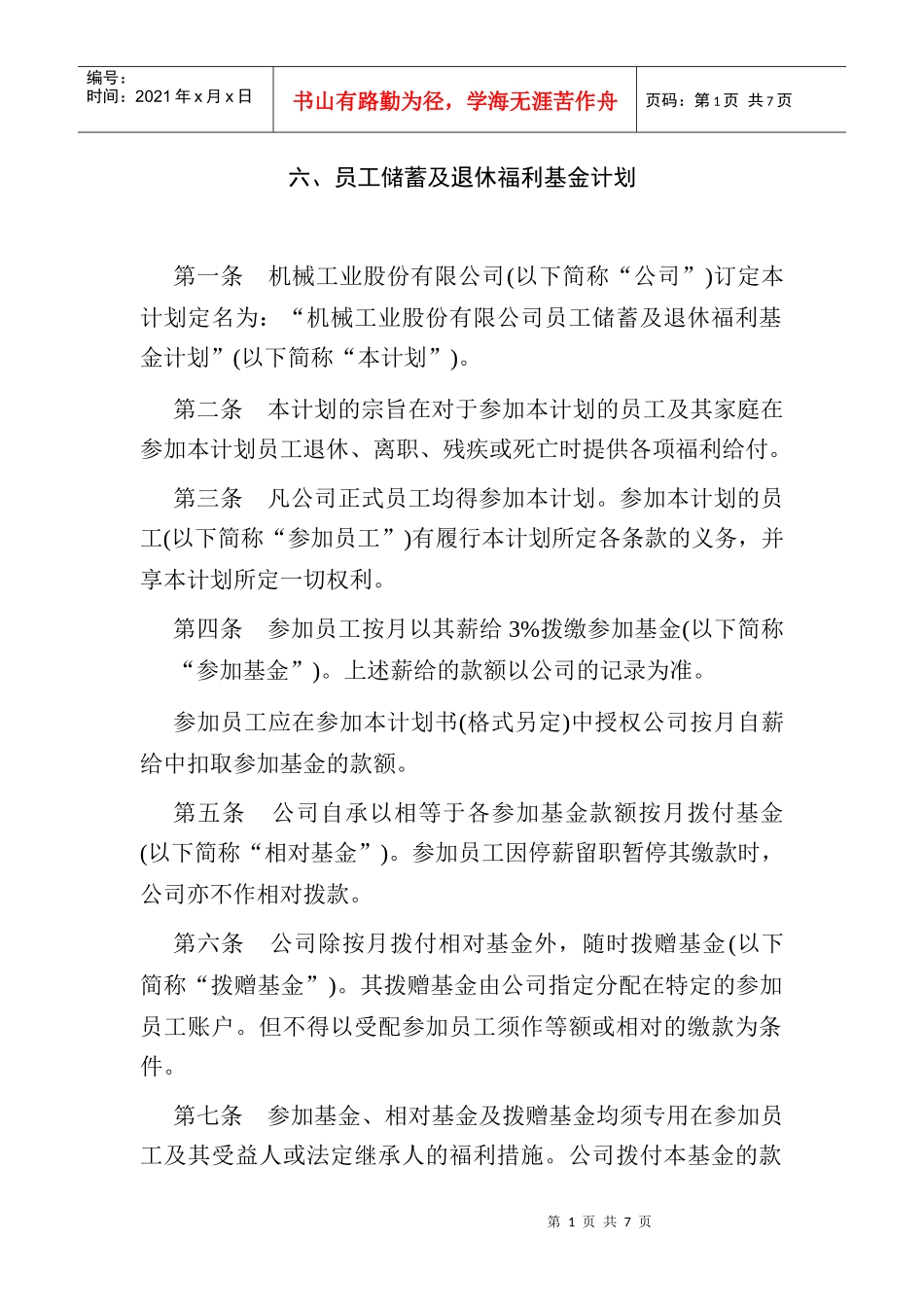 员工储蓄及退休福利基金计划_第1页