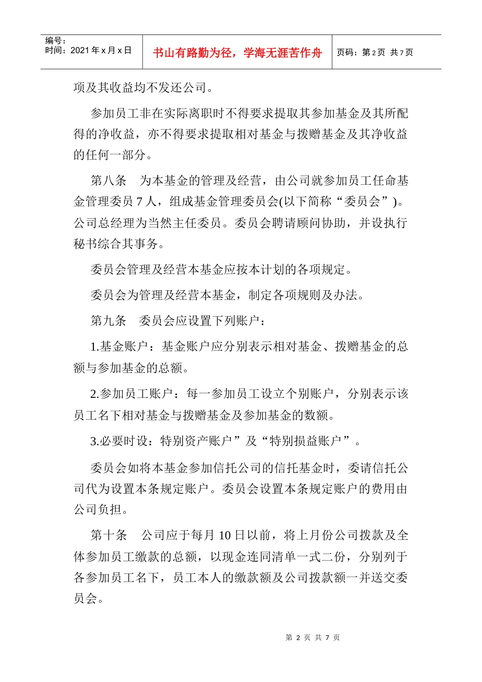 员工储蓄及退休福利基金计划_第2页