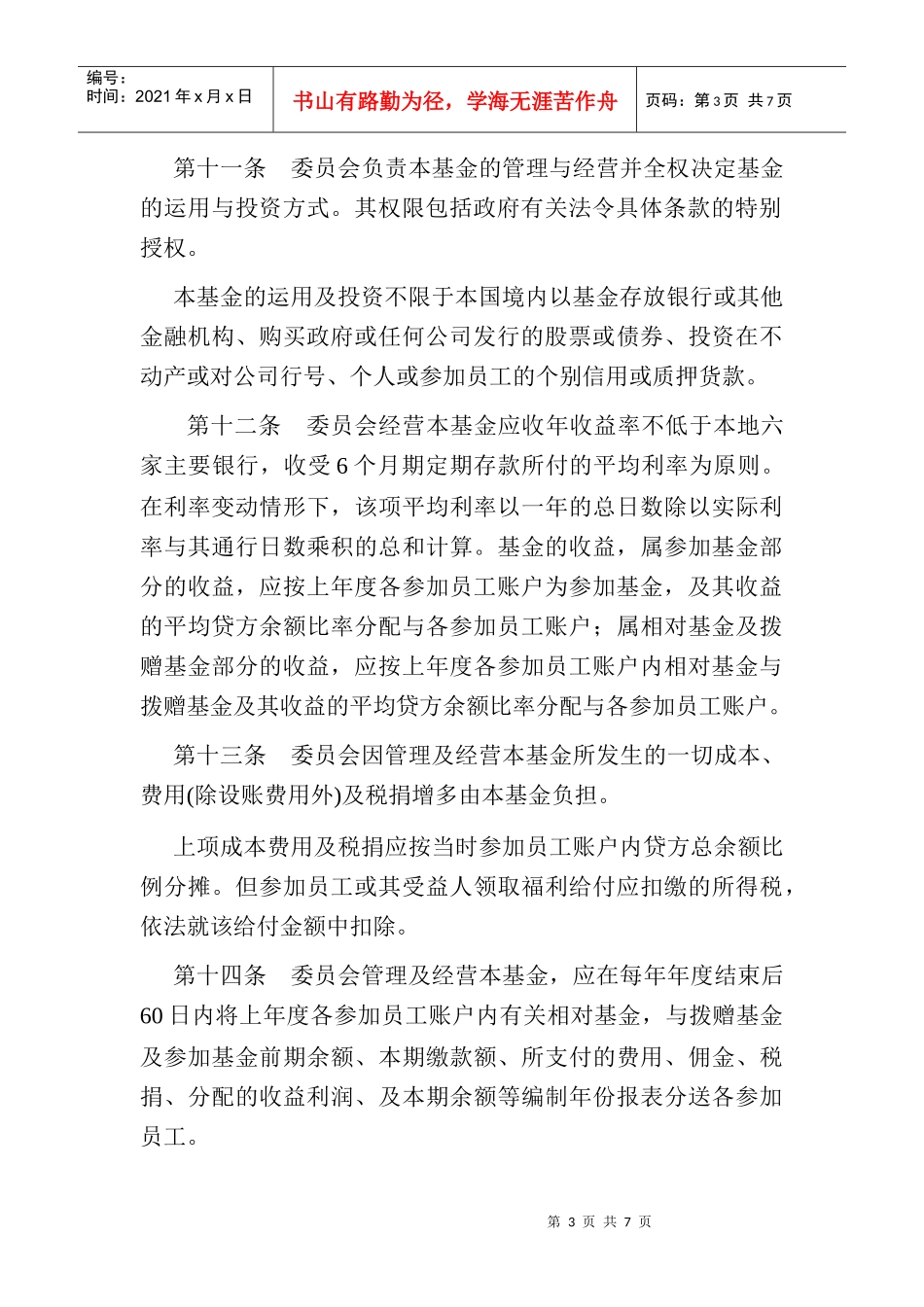 员工储蓄及退休福利基金计划_第3页