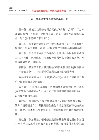 员工储蓄及退休福利基金计划