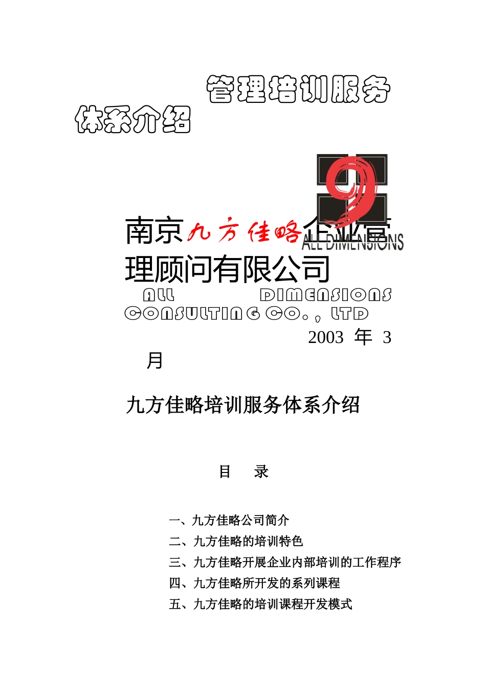 九方佳略培训宣传简介_第1页