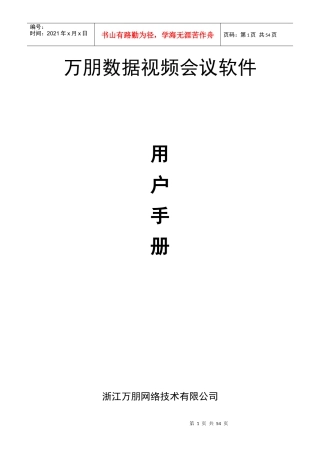 万朋数据视频会议软件