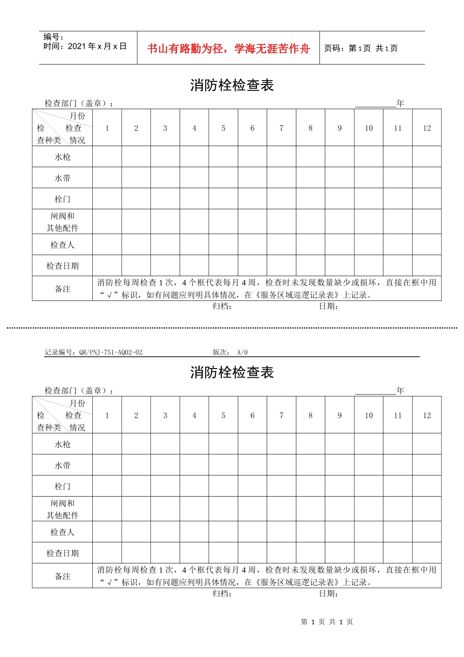 人力资源-2022QR-PNJ-751-AQ02-02消防栓检查表_第1页