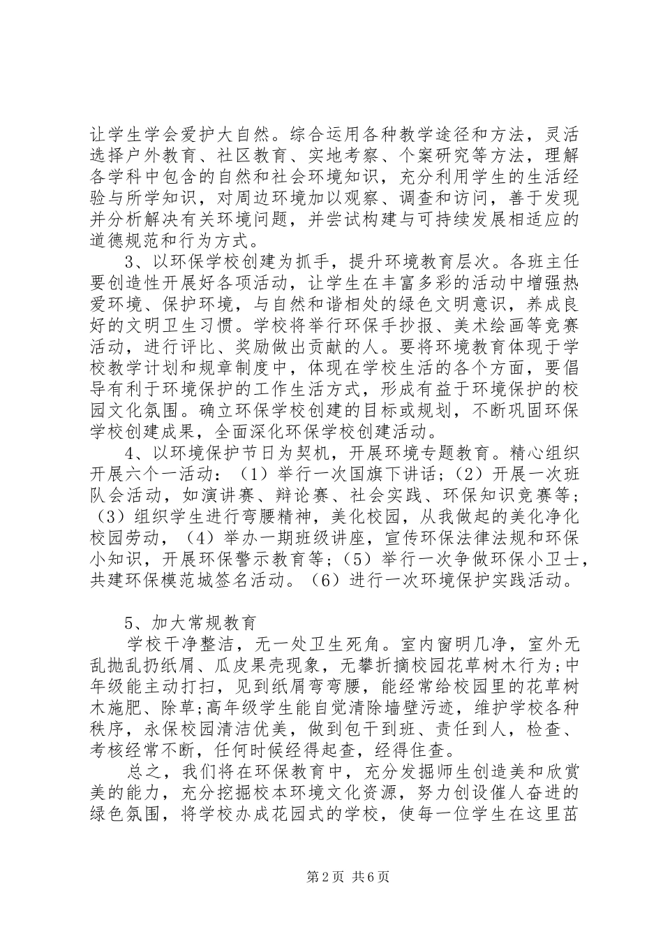 20XX年小学环境教育工作计划_第2页