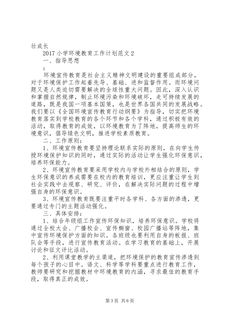 20XX年小学环境教育工作计划_第3页