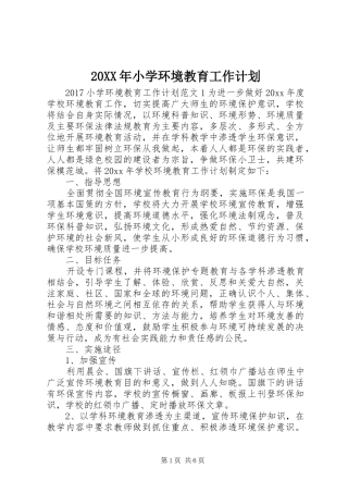 20XX年小学环境教育工作计划