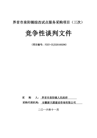 界首综改试点服务采购项目三次