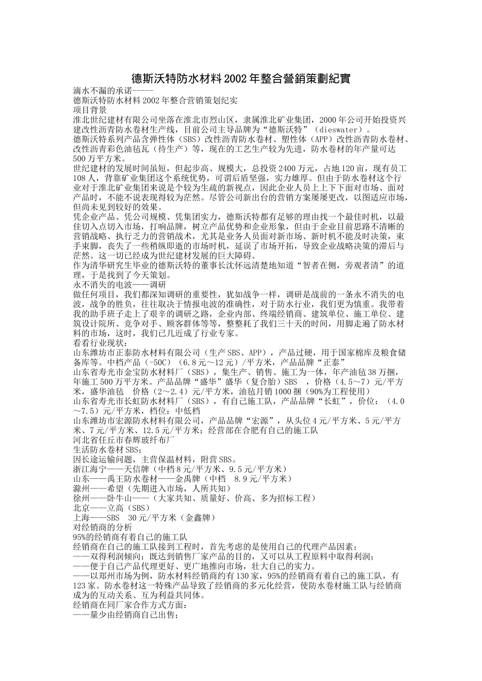 某防水材料整合营销策划纪实_第1页